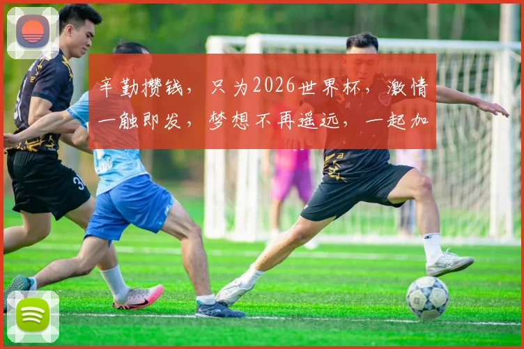 辛勤攒钱，只为2026世界杯，激情一触即发，梦想不再遥远，一起加油