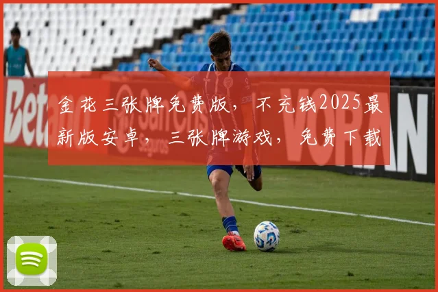 金花三张牌免费版，不充钱2025最新版安卓，三张牌游戏，免费下载，畅玩不花钱
