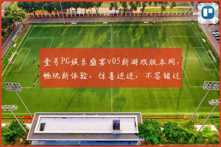 壹号PG娱乐盛宴v05新游戏版本网，畅玩新体验，惊喜连连，不容错过，等你来战