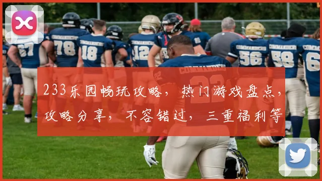 233乐园畅玩攻略，热门游戏盘点，攻略分享，不容错过，三重福利等你来