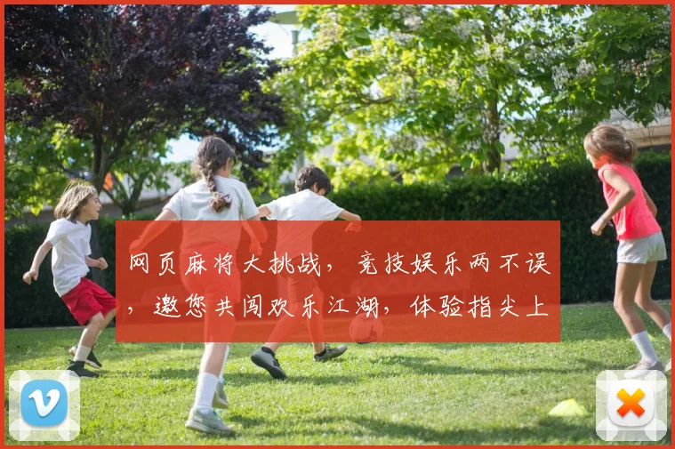 网页麻将大挑战，竞技娱乐两不误，邀您共闯欢乐江湖，体验指尖上的激情对决