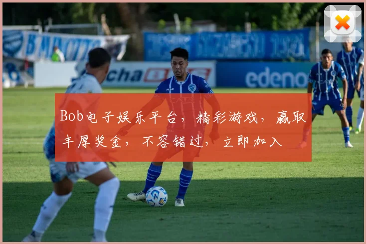 Bob电子娱乐平台，精彩游戏，赢取丰厚奖金，不容错过，立即加入