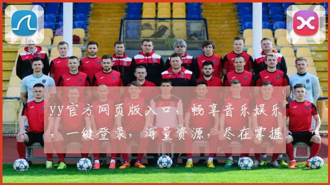 yy官方网页版入口，畅享音乐娱乐，一键登录，海量资源，尽在掌握，3大亮点，不容错过，惊喜不断