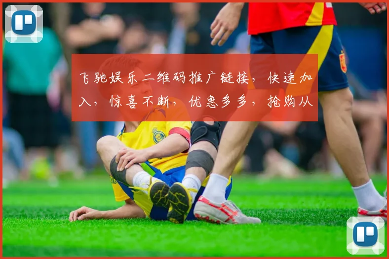 飞驰娱乐二维码推广链接，快速加入，惊喜不断，优惠多多，抢购从速，不容错过