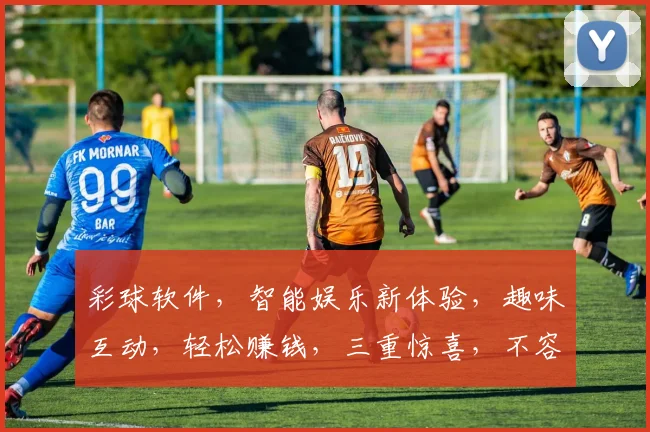 彩球软件，智能娱乐新体验，趣味互动，轻松赚钱，三重惊喜，不容错过