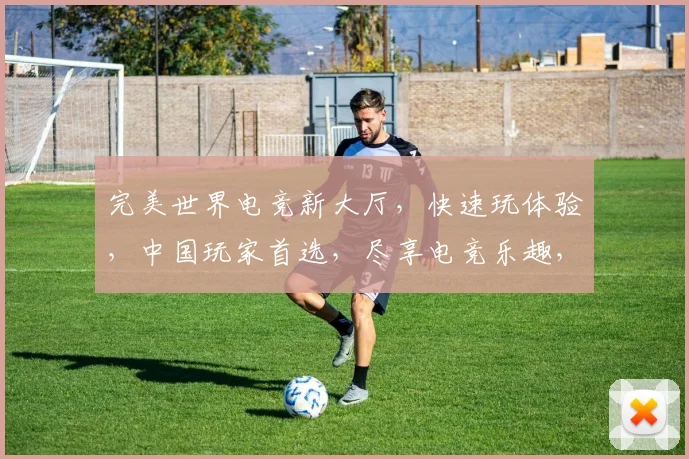 完美世界电竞新大厅，快速玩体验，中国玩家首选，尽享电竞乐趣，一触即达
